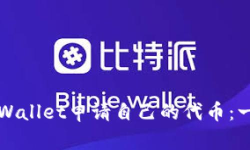 如何在tpWallet申请自己的代币：一步步指南