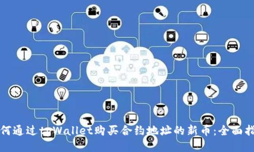 如何通过tpWallet购买合约地址的新币：全面指南