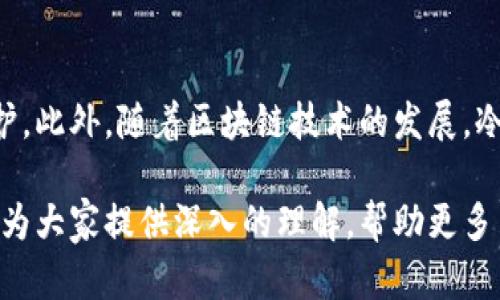 baioti加密货币冷钱包的作用与优势详解/baioti
加密货币, 冷钱包, 数字资产保护/guanjianci

在加密货币的世界中，随着数字资产的普及，其安全性问题成为了许多投资者和用户关注的焦点。存储加密货币的方式主要有两种：热钱包和冷钱包。热钱包一般指在网络连接状态下的电子钱包，而冷钱包则是完全离线的存储方式。本文将深入探讨加密货币冷钱包的作用与优势，帮助用户更好地理解其重要性。

一、什么是冷钱包
冷钱包是一种用于安全存储加密货币的工具，通常是在没有互联网连接的环境中保存私钥。与热钱包不同，冷钱包能够为用户提供更高的安全性。冷钱包通常有多种形式，包括硬件钱包（如Ledger或Trezor）、纸钱包、甚至是完全独立的计算机。冷钱包的核心优势在于减少了黑客攻击及恶意软件的风险。

二、冷钱包的主要作用
冷钱包的最主要作用是保护用户的数字资产安全。具体而言，其主要作用包括：
ul
    li降低被黑客攻击的风险：由于冷钱包不与互联网连接，黑客几乎无法访问存储在冷钱包上的资产。/li
    li防范恶意软件：冷钱包能够有效抵御恶意软件的威胁，这些软件常常用于窃取用户的私钥或助记词。/li
    li确保长期安全存储：冷钱包非常适合长期投资者，因为其设计用于长期存储，没有频繁的交易需求。/li
    li物理安全：冷钱包，如硬件钱包，可以在实物上储存，防止被远程黑客攻击。/li
/ul

三、冷钱包的工作原理
冷钱包的工作原理主要涉及私钥的生成和存储。用户在创建冷钱包时，系统会生成一对密钥——公钥和私钥。公钥可以被公开，用户可以将其分享给他人以接收资金；而私钥则是用户访问其资金的唯一凭证，绝不能泄露。
在冷钱包环境中，私钥不会暴露在网络上，这意味着即使黑客控制了用户的电脑，他们仍然无法访问冷钱包中的资产。通过交易时，用户需在冷钱包中创建交易，然后将其转移到热钱包或其他平台进行广播，这种方式极大地提高了安全性。

四、使用冷钱包的优势
使用冷钱包存储加密货币的优势明显，以下是一些关键点：
ul
    li极高的安全性：冷钱包为数字资产提供了几乎不可能被远程攻击的环境，使投资者的资金更加安全。/li
    li用户自主权：使用冷钱包，用户完全控制自己的资金，不必依赖第三方平台的安全性。/li
    li长期储存：许多用户倾向于将大部分资金长期存储在冷钱包中，以缓解短期市场波动带来的影响。/li
    li简单易用：现代硬件钱包提供简单的用户界面，易于普通和使用。/li
/ul

五、冷钱包与热钱包的区别
冷钱包与热钱包之间存在明显的区别，用户在选择时需要根据个人需求进行评估。以下是它们的主要区别：
ul
    li连接性：热钱包通常是在线的，方便即时交易；而冷钱包是离线存储，主要用于长期储存。/li
    li安全性：冷钱包由于没有网络连接，因此更安全，能有效防止黑客攻击和恶意软件；热钱包则相对更容易受到攻击。/li
    li使用方便性：热钱包提供了更便捷的使用体验，适合频繁交易者；冷钱包则适合长期持有者，操作相对繁琐。/li
    li恢复难度：热钱包的恢复过程相对简单，但如果丢失就很难找回；冷钱包丢失私钥则可能意味着无法再访问资金。/li
/ul

六、其他问题的深入探讨
在探讨冷钱包的作用与探索其优势的时候，以下是五个相关的深入问题，这些问题可以帮助用户更全面地理解冷钱包的应用：

1. 如何选择适合自己的冷钱包？
选择适合自己的冷钱包需要考虑多方面因素，如安全性、使用体验、费用及支持的加密货币种类等。首先，评估它的安全性，选择那些有良好历史和用户反馈的知名品牌；其次，使用体验也非常重要，一款简单易用的产品能大大减少用户的麻烦；还需关注费用，一些冷钱包需要购买，而有些纸钱包可以免费生成，用户需根据自己经济情况决定；最后还需确认钱包是否支持他们所持有的加密货币，以免造成资产浪费。

2. 冷钱包的私钥保护措施有哪些？
保护冷钱包私钥的措施是设计冷钱包时的首要考虑因素。用户应始终将私钥与助记词分别存放，避免集中存放导致被盗。同时，使用强密码和双重验证也能提高安全性。在使用硬件钱包时，选择那些提供安全芯片和安全元件的产品，并定期备份私钥。此外，无论何种形式的冷钱包，都应妥善保管，避免物理损坏、丢失等情况的发生。

3. 冷钱包适合哪类用户使用？
冷钱包的适用用户范围非常广泛，但特别适合那些长期投资的用户。如果用户计划持有较长时间的加密货币，冷钱包显然是更合适的选择。对于提高资产安全意识的用户，冷钱包也能有效降低可能的风险。此外，对于交易频率较低的用户，冷钱包也是更合适的选择，避免因使用热钱包而遭受的潜在攻击。

4. 冷钱包如何与热钱包结合使用？
冷钱包与热钱包的结合使用可以形成一种更严密的安全机制。用户可以将大部分资金储存于冷钱包中，仅将进行交易所需的少量资产存储在热钱包中。这样，用户在进行交易时，能够利用热钱包的便利性，同时确保大部分资产的安全。还可以定期将热钱包中的资金转移至冷钱包，保障长期投资的安全。

5. 冷钱包的未来发展趋势如何？
随着整个数字资产市场的不断发展，冷钱包的技术也在不断进步。未来，冷钱包可能会在安全性和便捷性方面实现新的突破。例如，结合生物识别技术，可以为冷钱包提供更高层次的安全保护。此外，随着区块链技术的发展，冷钱包可能会更好地集成多种数字资产，以满足用户日益增长的储存需求。最后，冷钱包也可能会与去中心化金融（DeFi）结合，更好地服务于用户的资产管理需求。

总之，加密货币冷钱包作为一种重要的资金存储形态，其重要性不容忽视。对于每一位数字资产的持有者而言，了解冷钱包的作用、优势及选择的正确性，都是保护其资产的基础。希望本文能为大家提供深入的理解，帮助更多用户安全地管理他们的数字财富。