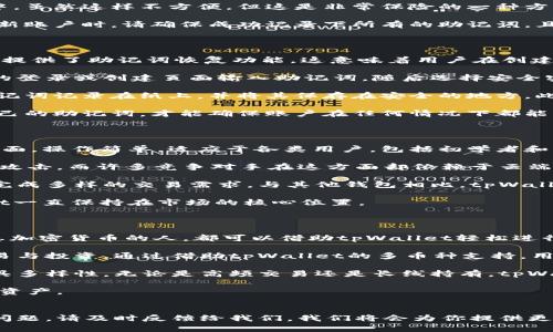    tpWallet使用指南：如何轻松管理你的加密资产  / 

 guanjianci  tpWallet, 加密货币钱包, 区块链技术  /guanjianci 


在如今的数字时代，加密货币已成为越来越多人的投资选择。而tpWallet作为一款高效、便捷的加密钱包，其功能和使用方式也备受关注。本文将详细介绍tpWallet的使用方法，帮助用户加密资产管理的体验。


1. 什么是tpWallet？

tpWallet是一款基于区块链技术的加密货币钱包，旨在提供安全、便捷的资产管理服务。用户可以通过tpWallet存储、管理和交易各种加密货币，包括比特币、以太坊等主流数字货币。该钱包分为手机应用和桌面版，支持多种平台，适合不同的用户需求。


tpWallet的安全性体现在多重加密和用户私钥的本地存储。用户的资产由密码保护，确保无论外部攻击还是丢失设备都不会造成资产损失。此外，tpWallet还具有用户友好的界面，使得无论是新手还是经验丰富的投资者都能轻松上手。


2. 如何下载和安装tpWallet？

首先，用户可以通过官方网站或手机应用商店下载tpWallet。确保下载的是官方版本，以避免下载恶意软件。


下载完成后，按照以下步骤进行安装：
1. **手机应用安装**：
   - 打开应用商店，搜索“tpWallet”并下载。
   - 安装完成后，打开应用并创建账户或登录。
  
2. **桌面版安装**：
   - 访问tpWallet官方网站，选择适合你的操作系统版本（Windows、Mac或Linux）。
   - 下载对应版本的安装文件，双击安装并按提示完成安装。


安装成功后，用户可以设置账户安全，通过添加强密码和启用双重验证增加安全性。记住，私钥（助记词）是你账户的关键，不要轻易泄露或备份到不安全的地方。


3. 如何使用tpWallet管理加密资产？

在用户顺利创建账户并登录后，就可以开始管理加密资产了。tpWallet支持多种加密货币，用户可以选择添加或转移资产。


1. **添加资产**：
   - 进入钱包首页，选择“添加资产”选项。
   - 系统将显示支持的所有加密货币，用户选择所需添加的资产并按照提示完成操作。

2. **转账资产**：
   - 从钱包首页进入“转账”选项，输入要转账的金额及对方地址。
   - 确认信息无误后，输入交易密码并确认 transaction。

3. **查看交易记录**：
   - 用户可以在钱包内查看所有交易记录，包括收入和支出，确保资产管理清晰。


4. tpWallet的安全措施是怎样的？

tpWallet非常重视用户的资产安全，采取了一系列安全措施以防止资产被盗或遭受攻击。首先是用户的私钥是通过加密算法保存在本地，绝不会上传至服务器。这意味着即使tpWallet的服务器遭到攻击，用户的资产也安全无恙。


其次，tpWallet启用了多重身份验证，用户在登录时需要进行一系列身份验证步骤。例如，输入账户密码，接收手机短信验证码等。只有通过所有验证，用户才能访问其资产。


此外，tpWallet还定期更新其安全协议以防御新型网络攻击。同时，钱包的代码也会进行审计，以便及时发现和修复漏洞。这些措施共同确保了tpWallet用户的资产更加安全。


5. tpWallet的使用费用有哪些？

tpWallet提供免费的下载和使用，但在某些情况下会收取交易费用。用户进行资产转账时，需要支付小额的手续费。这个费用主要用于支付网络矿工的手续费，具体费用取决于网络的拥堵程度和交易的优先级。


此外，有些高级功能可能会收取额外费用，例如使用特定的DeFi服务或借贷功能。在使用这些功能前，用户应仔细阅读服务协议，了解潜在费用。


总结

tpWallet是一款易于使用且功能丰富的加密货币钱包。通过以上介绍，相信用户对tpWallet的使用有了更全面的了解。从下载和安装到资产管理以及费用情况，tpWallet都致力于为用户提供安全、方便的数字货币管理体验。

我们鼓励用户在使用tpWallet的过程中，始终保持警惕，定期更新安全设置，以确保个人资产的安全。同时，参与到加密货币投资中，用户也应不断学习相关知识，以做出明智的投资决策。


相关问题解答

1. tpWallet支持哪些加密货币？

tpWallet支持多种受欢迎的加密货币交易，包括比特币(BTC)、以太坊(ETH)、莱特币(LTC)等主流货币。同时，tpWallet也致力于不断扩展支持的币种，为用户提供更广泛的选择。

首先，比特币是最早的加密货币，tpWallet作为一款成熟的钱包，自然会支持比特币的存储和交易。

其次，以太坊是目前第二大加密货币，很多用户和开发者也在积极使用以太坊的智能合约功能，而tpWallet也能轻松实现以太坊的资产管理。此类主流货币通常都是大多数钱包所支持的，也是用户最常使用的。

除了上述币种外，tpWallet还支持许多其他的交易对，如波场(TRX)、瑞波币(XRP)等新兴加密货币。用户可以通过钱包管理不同币种，并参与不同的交易市场。

为确保万无一失，用户在选择添加资产时，应提前确认所需的加密货币是否在tpWallet的支持列表中，避免由于不支持的货币而造成误操作。

2. 如何保障tpWallet的私钥安全？

保障tpWallet的私钥安全是用户避免资产被盗的关键。在tpWallet中，用户的私钥不会上传至服务器，而是保存在本地设备中，这为用户提供了一个相对安全的存储方式。

设备本身的安全措施也非常重要。用户应为电子设备设置强密码，并定期检查安全软件，以防止恶意软件的入侵。此外，用户还可以考虑使用硬件钱包作为私钥的额外保护，将私钥存储在离线环境中。

有一些用户可能会倾向于将自己的私钥背书在纸上，然后存放在安全的地方，如保险箱或银行保险柜中。虽然这样不方便，但这是非常保险的一种方法。

定期备份也是保障私钥安全的重要方式，用户应在不同的安全地方保存备份，以防数据丢失。而在创建新账户时，请确保成功记录下所有的助记词，且选择不可轻易更换的密码，从而确保此过程的安全性。

3. 如何恢复丢失的tpWallet账户？

在使用tpWallet的过程中，如果用户不小心丢失了访问权限，恢复账户将是一个重要的操作。tpWallet提供了助记词恢复功能，这意味着用户在创建账户时会生成一组助记词，这是恢复账户的关键。

一旦用户丢失访问权限或设备，使用助记词可以通过tpWallet应用程序重新设置账户。用户需在应用的登录或创建页面输入助记词，随后选择安全密码，系统会根据助记词恢复对应的账户。

如果用户丢失了助记词，那么恢复账户一般会变得困难。为了避免这样的情况，建议在创建钱包时将助记词记录在纸上，并将其保存在安全的地方。此外，选择多个安全冗余备份也是一个好的习惯，提高账户的恢复概率。

切勿将助记词存储在不安全的地方，如未经加密的云端或者电子邮件中，这将面临很大风险。保护好自己的助记词，才能确保账户在任何情况下都能够恢复。

4. tpWallet与其他加密钱包相比有哪些优势？

tpWallet尽管是在众多加密钱包中的一员，但其具备多方面的优势。首先，tpWallet拥有用户友好的界面，操作简单，适应于各类用户，包括初学者和专业交易者。在使用过程中，用户可以直观地管理其资产，轻松完成交易。

安全性是tpWallet的一大亮点，该钱包采用先进的加密技术，对用户的私钥信息加密存储，并防止外部攻击。而许多竞争对手在这方面却依赖于云端存储，增加了被攻击的风险。

多币种支持也是tpWallet的另一优势，用户可以在同一个钱包中管理多种加密货币，便于管理资金和完成多样的交易需求。与其他钱包相比，tpWallet致力于不断扩展支持币种，为用户带来更多选择和便利。

另外，tpWallet定期更新和升级，为用户提供更好的功能和服务。这种对技术更新的重视，使得tpWallet一直保持在市场的核心位置。

5. tpWallet适合哪些类型的用户？

tpWallet因其全面的功能性，能够满足不同类型用户的需求。其中，初级投资者，无论是新手还是不熟悉加密货币的人，都可以借助tpWallet轻松进行加密资产的管理。同时，tpWallet的简单界面和操作也降低了用户的学习曲线。

中级用户也同样受益，因为随着对加密技术的逐渐深入，用户可能会使用tpWallet进行更多复杂的交易与投资。通过借助tpWallet的多币种支持，用户可以自由探索不同市场。

经验丰富的交易者同样可借助于tpWallet进行高度专业化的资产交易，因此该钱包极具灵活性，并兼具多样性。无论是高频交易还是长线持有，tpWallet都为用户提供了足够的支持。

总之，无论你的身份是什么，tpWallet都能根据个性化需求，提供多样化的功能帮助你更好地管理加密资产。


以上问答有助于用户更全面地了解tpWallet，从而提升使用体验与安全管理的能力。如果你还有其他问题，请及时反馈给我们，我们将会为你提供更详细的解答。
