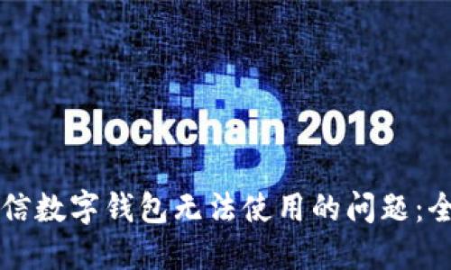 解决微信数字钱包无法使用的问题：全面指南