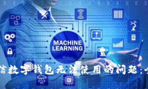 解决微信数字钱包无法使用的问题：全面指南