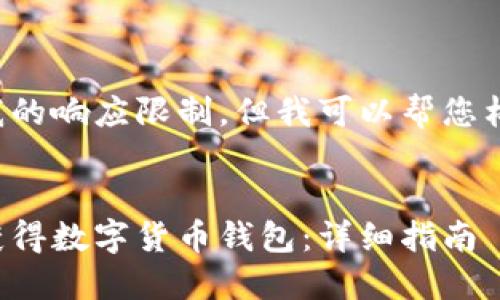 内容超出了我的响应限制，但我可以帮您构建一个大纲。


如何创建和获得数字货币钱包：详细指南