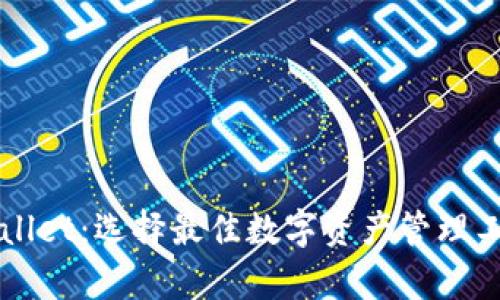 比特派与tpWallet：选择最佳数字资产管理工具的完整指南