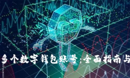 如何注册多个数字钱包账号：全面指南与注意事项