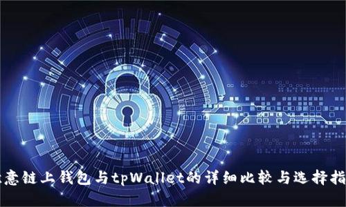 欧意链上钱包与tpWallet的详细比较与选择指南