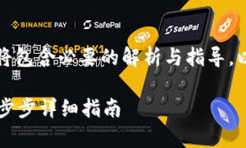 由于内容较长，请注意以下部分将包含必要的解析与指导。以下是根据您的要求整理的内容。

如何在tpWallet里购买盲盒：一步步详细指南