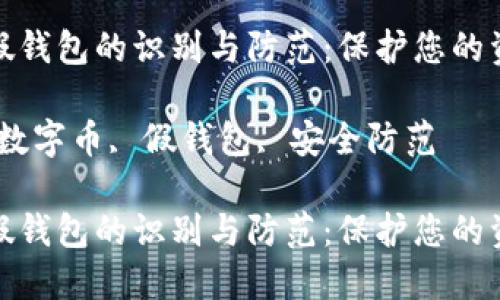 主题：数字币假钱包

数字币假钱包的识别与防范：保护您的资产安全

关键词：数字币, 假钱包, 安全防范

数字币假钱包的识别与防范：保护您的资产安全