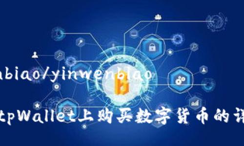 yinwenbiao/yinwenbiao

如何在tpWallet上购买数字货币的详细指南