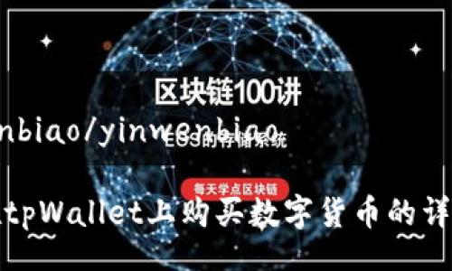 yinwenbiao/yinwenbiao

如何在tpWallet上购买数字货币的详细指南