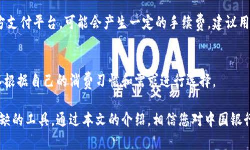 biao ti中国银行数字钱包使用指南：轻松管理您的资金/biao ti
中国银行数字钱包, 数字支付, 电子钱包/guanjianci

随着科技的发达，数字钱包已经成为现代金融管理中不可或缺的一部分。特别是在中国，数字钱包的普及让我们在日常生活中享受到了极大的便利。中国银行数字钱包作为众多数字支付工具中的一员，它是如何使用的？本文将为您详细介绍中国银行数字钱包的使用方法，以及相关的常见问题，助您快速上手。

一、中国银行数字钱包简介
中国银行数字钱包是一款方便用户进行在线支付与资金管理的金融工具。它不仅支持网上购物、转账、支付账单等功能，还提供了账户管理、交易记录、消费分析等服务。作为中国银行推出的产品，它与传统银行业务紧密结合，为用户提供了更加灵活和便捷的金融体验。

二、如何注册与开通中国银行数字钱包
注册中国银行数字钱包的第一步是下载中国银行的手机应用程序，或者访问官方网站。在手机应用上，用户需要选择“注册”选项，并按照系统提示进行操作。通常需要用户提供一些基本的个人信息，如姓名、身份证号码、联系电话等，系统会通过这些信息进行实名认证。

在完成实名认证后，用户需要设置一个安全密码，并绑定自己的银行账户。绑定成功后，用户便可以知道自己的数字钱包已经开通，可以进行资金充值、支付交易、查看余额等。

三、中国银行数字钱包的主要功能
中国银行数字钱包的主要功能包括：

ul
  listrong在线支付：/strong支持用户使用数字钱包进行购物付款，包括在线商店、餐饮、生活服务等多种场景。/li
  listrong转账功能：/strong用户可以方便地进行个人对个人、个人对商家的转账，简单快捷。/li
  listrong消费记录查询：/strong系统会自动记录用户的每一笔交易，方便用户随时查看消费明细。/li
  listrong账户管理：/strong用户可以随时通过数字钱包管理自己的银行账户，包括余额查询、资金流动等。/li
/ul

四、中国银行数字钱包的使用步骤
使用中国银行数字钱包进行支付或转账非常简便，下面是具体的使用步骤：

h41. 登录数字钱包/h4
通过手机应用程序登录你已注册的数字钱包账户。一般情况下，用户需要输入用户名与密码进行登录。

h42. 选择支付或转账功能/h4
在进入数字钱包主页面后，用户可以选择“支付”或“转账”功能，点击进入相应界面。

h43. 输入金额与收款信息/h4
在支付界面，用户需要输入支付的金额，以及收款方的信息（如商户名称、手机号等）。在转账界面则需要输入收款人的相关信息。

h44. 确认支付或转账/h4
填写完相关信息后，系统会提示用户检查一遍输入的内容，确认无误后，点击“确认支付/转账”按钮。

h45. 输入支付密码/h4
为确保交易安全，用户需要输入之前设定的支付密码，完成后便会收到交易成功的提示信息。

五、常见问题解答

h41. 中国银行数字钱包如何保证安全性？/h4
数字钱包在安全性方面采取了多重防护措施，用户的账户信息会经过加密处理。其次，所有的交易过程都有专门的安全协议保护，防止任何未经授权的操作。此外，用户可以设置手机验证码，增强账户的安全性。中国银行还会定期进行系统安全检测，保障用户资金的安全。

h42. 数字钱包使用中常见问题及解决方法？/h4
在使用过程中，用户可能会遇到一些问题，如无法登录、支付失败等。对于登录问题，可能是由于密码错误或账户被冻结造成的，可以通过找回密码或联系客服解决。支付失败则有可能是余额不足或网络问题，用户可检查账户余额或尝试重新支付。

h43. 如何充值到数字钱包中？/h4
充值到数字钱包非常简单，用户可以通过绑定的银行账户进行资金转入，也可以通过支付宝或微信等第三方支付平台进行充值。选择充值功能后，输入充值金额及相关信息，确认无误后进行支付即可。

h44. 数字钱包的使用费用有哪些？/h4
中国银行数字钱包在大多数情况下的使用是免费的，例如进行转账或支付等功能。但是，用户在充值时如果选择了银行卡或者第三方支付平台，可能会产生一定的手续费。建议用户在使用前查看相关的收费标准，确保了解具体费用。

h45. 如何选择数字钱包中的服务？/h4
用户在使用数字钱包时，可以根据自身需求选择服务。不同数字钱包可能提供不同的附加服务，如积分兑换、优惠券发放等，用户可以根据自己的消费习惯和需求进行选择。

综上所述，中国银行数字钱包作为一种便捷的支付方式，可以帮助用户方便地管理个人财务、进行网上交易等，是现代生活中不可或缺的工具。通过本文的介绍，相信您对中国银行数字钱包的使用步骤、主要功能以及常见问题都能有一个全面的了解，从而使您在使用时更加得心应手。