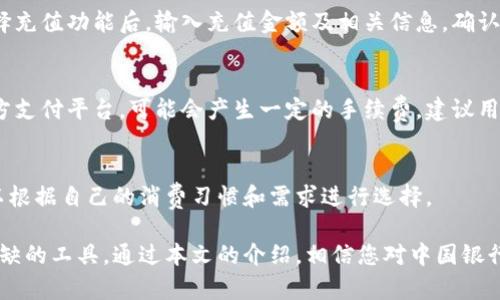 biao ti中国银行数字钱包使用指南：轻松管理您的资金/biao ti
中国银行数字钱包, 数字支付, 电子钱包/guanjianci

随着科技的发达，数字钱包已经成为现代金融管理中不可或缺的一部分。特别是在中国，数字钱包的普及让我们在日常生活中享受到了极大的便利。中国银行数字钱包作为众多数字支付工具中的一员，它是如何使用的？本文将为您详细介绍中国银行数字钱包的使用方法，以及相关的常见问题，助您快速上手。

一、中国银行数字钱包简介
中国银行数字钱包是一款方便用户进行在线支付与资金管理的金融工具。它不仅支持网上购物、转账、支付账单等功能，还提供了账户管理、交易记录、消费分析等服务。作为中国银行推出的产品，它与传统银行业务紧密结合，为用户提供了更加灵活和便捷的金融体验。

二、如何注册与开通中国银行数字钱包
注册中国银行数字钱包的第一步是下载中国银行的手机应用程序，或者访问官方网站。在手机应用上，用户需要选择“注册”选项，并按照系统提示进行操作。通常需要用户提供一些基本的个人信息，如姓名、身份证号码、联系电话等，系统会通过这些信息进行实名认证。

在完成实名认证后，用户需要设置一个安全密码，并绑定自己的银行账户。绑定成功后，用户便可以知道自己的数字钱包已经开通，可以进行资金充值、支付交易、查看余额等。

三、中国银行数字钱包的主要功能
中国银行数字钱包的主要功能包括：

ul
  listrong在线支付：/strong支持用户使用数字钱包进行购物付款，包括在线商店、餐饮、生活服务等多种场景。/li
  listrong转账功能：/strong用户可以方便地进行个人对个人、个人对商家的转账，简单快捷。/li
  listrong消费记录查询：/strong系统会自动记录用户的每一笔交易，方便用户随时查看消费明细。/li
  listrong账户管理：/strong用户可以随时通过数字钱包管理自己的银行账户，包括余额查询、资金流动等。/li
/ul

四、中国银行数字钱包的使用步骤
使用中国银行数字钱包进行支付或转账非常简便，下面是具体的使用步骤：

h41. 登录数字钱包/h4
通过手机应用程序登录你已注册的数字钱包账户。一般情况下，用户需要输入用户名与密码进行登录。

h42. 选择支付或转账功能/h4
在进入数字钱包主页面后，用户可以选择“支付”或“转账”功能，点击进入相应界面。

h43. 输入金额与收款信息/h4
在支付界面，用户需要输入支付的金额，以及收款方的信息（如商户名称、手机号等）。在转账界面则需要输入收款人的相关信息。

h44. 确认支付或转账/h4
填写完相关信息后，系统会提示用户检查一遍输入的内容，确认无误后，点击“确认支付/转账”按钮。

h45. 输入支付密码/h4
为确保交易安全，用户需要输入之前设定的支付密码，完成后便会收到交易成功的提示信息。

五、常见问题解答

h41. 中国银行数字钱包如何保证安全性？/h4
数字钱包在安全性方面采取了多重防护措施，用户的账户信息会经过加密处理。其次，所有的交易过程都有专门的安全协议保护，防止任何未经授权的操作。此外，用户可以设置手机验证码，增强账户的安全性。中国银行还会定期进行系统安全检测，保障用户资金的安全。

h42. 数字钱包使用中常见问题及解决方法？/h4
在使用过程中，用户可能会遇到一些问题，如无法登录、支付失败等。对于登录问题，可能是由于密码错误或账户被冻结造成的，可以通过找回密码或联系客服解决。支付失败则有可能是余额不足或网络问题，用户可检查账户余额或尝试重新支付。

h43. 如何充值到数字钱包中？/h4
充值到数字钱包非常简单，用户可以通过绑定的银行账户进行资金转入，也可以通过支付宝或微信等第三方支付平台进行充值。选择充值功能后，输入充值金额及相关信息，确认无误后进行支付即可。

h44. 数字钱包的使用费用有哪些？/h4
中国银行数字钱包在大多数情况下的使用是免费的，例如进行转账或支付等功能。但是，用户在充值时如果选择了银行卡或者第三方支付平台，可能会产生一定的手续费。建议用户在使用前查看相关的收费标准，确保了解具体费用。

h45. 如何选择数字钱包中的服务？/h4
用户在使用数字钱包时，可以根据自身需求选择服务。不同数字钱包可能提供不同的附加服务，如积分兑换、优惠券发放等，用户可以根据自己的消费习惯和需求进行选择。

综上所述，中国银行数字钱包作为一种便捷的支付方式，可以帮助用户方便地管理个人财务、进行网上交易等，是现代生活中不可或缺的工具。通过本文的介绍，相信您对中国银行数字钱包的使用步骤、主要功能以及常见问题都能有一个全面的了解，从而使您在使用时更加得心应手。