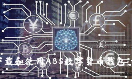 如何高效下载和使用ABS数字货币钱包：一步步指南