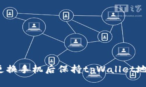 如何在更换手机后保持tpWallet地址不变？