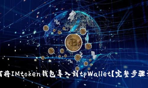 如何将IMtoken钱包导入到tpWallet？完整步骤详解