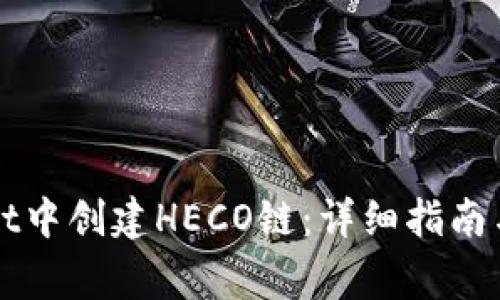 如何在tpWallet中创建HECO链：详细指南与常见问题解答