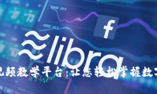 数字钱包应用视频教学平台：让您轻松掌握数字支付的每一步