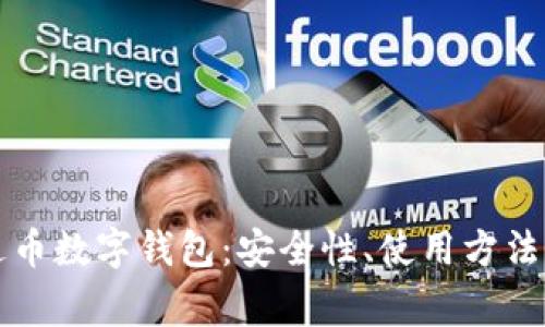 全方位解读泰达币数字钱包：安全性、使用方法及常见问题解析