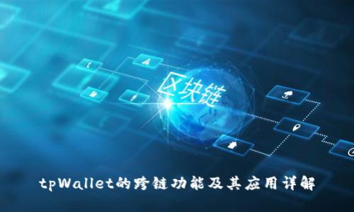 tpWallet的跨链功能及其应用详解