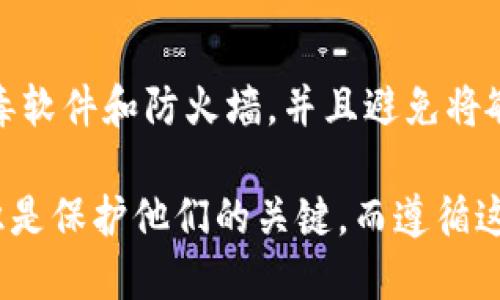 ėiaoti如何全面检查tpWallet的安全性与使用指南/ėiaoti  
tpWallet, 钱包安全, 加密货币/guanjianci

在数字货币的世界中，安全性是每一位用户最为关注的话题之一。tpWallet作为一个相对流行的加密货币钱包，其安全性的检查显得尤为重要。本篇文章我们将深入探讨如何检查tpWallet的安全性，并为用户提供一系列实用的建议和步骤，以确保您的资产安全。

一、tpWallet简介  
tpWallet是一个多币种的钱包，专为存储和管理各种加密货币而设计。它不仅支持比特币、以太坊等主流货币，还能够管理一些小众币种。钱包的使用方便，界面友好，是许多数字货币爱好者的选择。然而，考虑到加密货币交易所及数字钱包的安全漏洞，检查tpWallet的安全性尤为重要。

二、检查tpWallet安全性的步骤  
以下是几个关键步骤，帮助您检查tpWallet的安全性：

h41. 版本更新/h4  
确保您使用的tpWallet是最新版本。开发者会定期发布安全更新以修补已发现的漏洞。检查版本的方法很简单，通常在设置或关于页面中可以找到相关信息。

h42. 官方渠道下载/h4  
从官方网站或其官方指定的应用商店下载钱包应用，避免第三方网站，以防下载到含恶意软件的版本。

h43. 邮箱与账户安全/h4  
检查您注册tpWallet使用的邮箱的安全性。确保该邮箱拥有强密码，并启用双重身份验证。邮箱被入侵可能导致资产被盗。

h44. 密码强度/h4  
设置一个强而复杂的密码来保护钱包，至少包含大写字母、小写字母、数字与特殊字符，并且尽量避免使用容易推测的密码。

h45. 备份恢复信息/h4  
确保您已经正确备份了钱包的恢复助记词（seed phrase）与私钥。如果发生意外丢失设备，您可以使用这些信息恢复钱包。

三、tpWallet的安全特性  
为了保护用户资产，tpWallet采用了多种安全措施：

h41. 私钥控制/h4  
tpWallet通过用户设备生成和存储私钥，这意味着用户可以完全掌控自己的资产，而不是依赖中心化钱包。

h42. 多重签名功能/h4  
使用多重签名技术，增加了钱包的安全性，需要多个私钥来进行交易，可以有效防范单一私钥被攻破的风险。

h43. 硬件钱包支持/h4  
tpWallet还支持与硬件钱包集成，增强安全性。将私钥保存在硬件设备中，最大限度降低黑客攻击的风险。

h44. 防钓鱼机制/h4  
tpWallet提供防钓鱼机制，提醒用户注意可能的钓鱼网站和应用程序，避免用户误操作。

四、常见的安全隐患与防范措施  
在使用tpWallet的过程中，用户可能会面临多种安全隐患，我们也会给出相应的防范措施：

h41. 网络钓鱼/h4  
网络钓鱼是最常见的威胁，用户应提高警惕，不要随意点击不明链接或下载不明文件，确保访问官方网站。

h42. 恶意软件攻击/h4  
确保您的计算机和移动设备安装了防病毒软件，并定期进行扫描。避免在公共Wi-Fi网络上进行交易，以防信息被截获。

h43. 社交工程攻击/h4  
社交工程攻击通过操控用户获得敏感信息。用户在社交媒体中分享个人信息时要谨慎，避免信息被不法分子利用。

h44. 设备安全/h4  
保持设备的安全，定期更新操作系统和应用程序，启用手机锁定功能，引导用户养成好的使用习惯。

五、用户常见问题解答  
在使用tpWallet的过程中，用户常常会产生一些疑问，这里我们挑选了五个常见问题逐一解答：

h4问题一：如何恢复丢失的钱包？/h4  
tpWallet提供助记词（seed phrase）和私钥恢复功能。如果用户不小心删除了应用或更换设备，可以通过这些信息来恢复钱包。首先，在重新安装tpWallet后，点击“恢复钱包”选项，输入助记词或私钥，以恢复您之前的所有账户和资产。

h4问题二：tpWallet是否支持多种加密货币？/h4  
是的，tpWallet支持多种加密货币，包括但不限于比特币、以太坊、莱特币等。用户可以在钱包界面自由管理和交易不同种类的数字货币，灵活应对市场需求。用户在添加新币时，确保已知该币种的安全性和流通性。

h4问题三：如何设置双重身份验证？/h4  
对于tpWallet的安全保护，启用双重身份验证是非常有效的。用户需要在设置页面找到