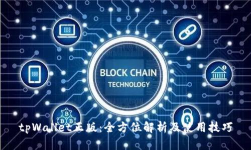 tpWallet正版：全方位解析及使用技巧