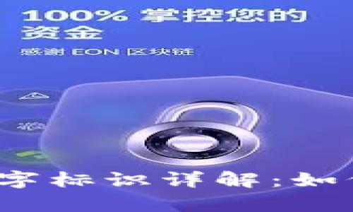 Gucci钱包的数字标识详解：如何准确辨别真伪