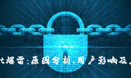 TPWallet爆雷：原因分析、用户影响及应对策略