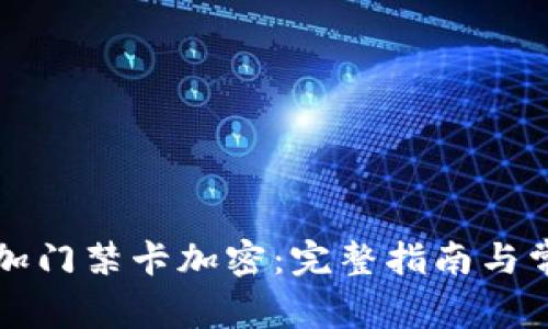 钱包如何添加门禁卡加密：完整指南与常见问题解答