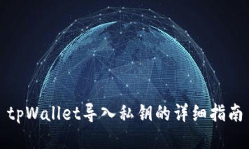 tpWallet导入私钥的详细指南