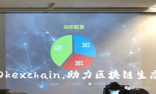 tpWallet全面支持Okexchain，助力区块链生态系统的创新与发展