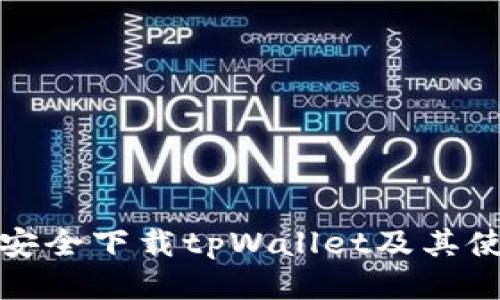 : 如何安全下载tpWallet及其使用指南
