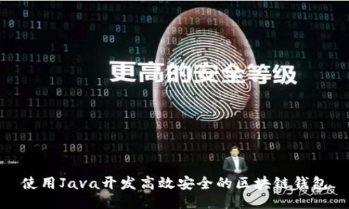 使用Java开发高效安全的区块链钱包