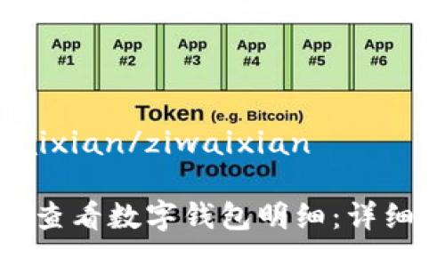 ziwaixian/ziwaixian

如何查看数字钱包明细：详细指南