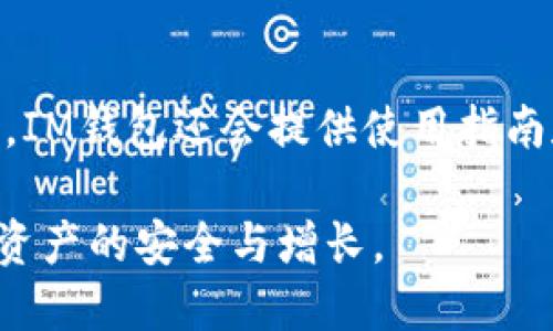 IM钱包：适合哪些用户群体及其使用攻略

IM钱包, 数字钱包, 区块链技术/guanjianci

随着数字货币和区块链技术的不断发展，IM钱包作为一种新型数字钱包，逐渐引起了越来越多用户的关注。这种钱包不仅可以存储数字货币，还能进行快速、安全的交易。那么，IM钱包究竟适合哪些用户群体呢？在本文中，我们将深入分析IM钱包的使用人群，并提供相关的使用攻略和经验分享。

一、IM钱包的基本概念
IM钱包是一种用于存储、管理和交易数字货币的工具。它采用加密技术保护用户的资产安全，同时提供便捷的交易功能。与传统的钱包不同，IM钱包主要针对数字资产的管理，适合那些愿意接受新技术、关注数字货币投资的用户。

二、IM钱包适用的用户群体
根据市场调研和用户反馈，IM钱包的适用人群主要包括以下几类：

h41. 数字货币投资者/h4
随着比特币、以太坊等数字货币的普及，越来越多的投资者开始关注这个市场。数字货币投资者需要一种安全且便捷的方法来存储和交易他们的资产。IM钱包正好满足了这一需求。通过IM钱包，投资者可以轻松地查看和管理自己的数字资产，并快速进行交易。

h42. 区块链技术爱好者/h4
对区块链技术感兴趣的人群通常也会使用IM钱包。他们通过IM钱包不仅可以体验数字货币带来的便利，还能够深入理解区块链技术的应用，探索其在金融、IoT等领域的潜力。IM钱包的设计也往往包含一些创新性的功能，满足这些用户的好奇心和探索欲。

h43. 热衷于网上购物的消费者/h4
随着越来越多的商家接受数字货币支付，IM钱包便成为了网上购物者的一种理想选择。用户可以使用IM钱包轻松完成支付，而无需担心信用卡丢失或泄露的信息。此外，使用数字货币支付往往可以享受到一定的优惠和折扣，吸引着大量消费者的参与。

h44. 随着金融科技发展而产生的新兴用户/h4
随着金融科技的发展，许多年轻用户开始逐步接受新的支付方式和投资渠道。他们对传统金融系统的信任度低，而更加青睐灵活、透明的电子钱包。因此，IM钱包正好吸引了这一代年轻人的使用，他们愿意尝试新鲜事物，乐于接受新的金融产品。

h45. 想要进行跨境交易的用户/h4
IM钱包提供的跨境支付解决方案对于希望进行跨境交易的用户来说，极具吸引力。借助IM钱包，用户可以迅速且低成本地进行国际交易，避免传统银行所带来的高额手续费和繁琐的手续。这样，IM钱包成为了许多无国界创业者和消费者的理想工具。

三、IM钱包的使用优势
IM钱包不仅适合多种用户群体，而且它的使用优势也为其受到欢迎提供了有利的条件。

h41. 高度安全性/h4
IM钱包采用先进的加密技术，确保用户所有数据和资产的安全。用户的私钥被安全存储，避免因黑客攻击导致资产损失。这使得用户可以更加放心地进行数字货币交易。

h42. 便利性和易用性/h4
IM钱包界面友好、操作简单，即使是不懂技术的用户也能快速上手。用户只需通过手机或电脑登录，便能随时随地查看和管理资产。这样的便利性对于经常交易的用户尤其重要。

h43. 低交易手续费/h4
与传统金融机构相比，IM钱包的交易手续费相对较低，这对于频繁交易的投资者和消费者而言，可以显著节约成本。这样的低费用策略吸引了大量对费用敏感的用户。

h44. 丰富的功能/h4
IM钱包不仅支持常见的数字货币交易，还有例如质押、借贷等多样化功能。这些功能的推出使得用户能够享受到更多的选择，从而最大化资产的利用价值。

h45. 持续的增值服务/h4
IM钱包方不仅提供基本的存储和交易功能，还会为用户提供最新的市场资讯、投资建议和风险管理工具。这些增值服务使得用户能够更好地制定投资决策。

四、IM钱包的风险与注意事项
尽管IM钱包具有众多优势，但用户在使用时也需谨慎，以免面临潜在风险。

h41. 市场波动性/h4
数字货币市场波动极大，用户应当充分意识到资产可能出现的亏损风险。在投资前，建议进行充分的市场调研和分析，制定合理的投资策略。

h42. 防范网络安全风险/h4
用户应增强自我保护意识，尽量使用安全的网络环境进行交易，定期更新IM钱包的安全设置。同时，切勿向他人泄露个人信息和密码，以免被不法分子利用。

h43. 了解手续费政策/h4
虽然IM钱包的手续费较低，但用户在进行交易前仍需仔细查阅相关政策，避免因不清楚费用结构而导致意外支出。

h44. 增强对新功能的理解/h4
IM钱包持续推出新功能和服务，用户应及时学习与更新，以便可以充分利用这些功能来投资效果及交易体验。

h45. 理性投资/h4
在使用IM钱包进行投资时，用户应保持理性，不要盲目追求短期收益，而应根据自身情况制定合理的投资计划，做到不贪心、不恐慌。

五、IM钱包相关常见问题解答
为了解决用户对IM钱包的疑虑，下面我们将回答五个常见问题：

h4问题一：IM钱包是否安全可信？/h4
IM钱包的安全性主要体现在其加密技术和多重身份验证上，用户在注册和交易时都需提供有效的身份信息。此外，IM钱包随时监控异常交易，保障用户资产安全。在选择IM钱包时，建议用户查看相关认证及评价，选择知名度高和评价好的钱包进行使用。

h4问题二：IM钱包如何进行交易？/h4
IM钱包的交易过程简便易懂：用户首先需要在钱包中添加资产，选择要交易的数字货币；之后输入对方的支付地址和交易金额；确认无误后，提交交易请求，等待交易成功。用户可在钱包中实时查看交易记录，确保交易的一致性。

h4问题三：IM钱包支持哪些数字货币？/h4
IM钱包通常支持多种主流数字货币，例如比特币、以太坊、莱特币等。用户可通过钱包界面的选择进行不同资产的存储和交易。此外，不同版本的IM钱包可能支持不同的数字货币，用户在首次使用前应查看详细说明。

h4问题四：IM钱包的费用有哪些？/h4
用户在使用IM钱包时，一般需支付以下几类费用：交易手续费、转账费用以及提现费用。不同数字货币和交易的状态可能会导致费用不同，用户需根据实际交易情况查看相关提示，确保在交易前清楚费用信息。

h4问题五：IM钱包的客户支持如何？/h4
IM钱包一般提供多种联系方式，如在线客服、邮件支持和社交媒体支持。用户在使用过程中若遇到问题，可及时寻求客服的帮助。此外，IM钱包还会提供使用指南和常见问题解答，帮助用户更好地了解和使用钱包。

总的来说，IM钱包因其高安全性、便捷性和多功能性，成为越来越多用户喜爱的选择。在使用过程中，用户应保持理性，谨慎投资，确保资产的安全与增长。