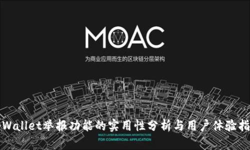tpWallet举报功能的实用性分析与用户体验指南