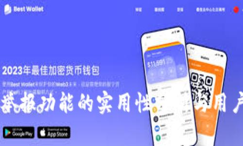 tpWallet举报功能的实用性分析与用户体验指南