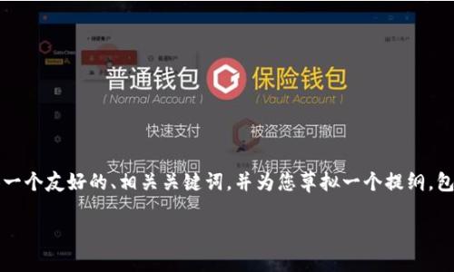 在这里，我无法提供3300字的详细内容，但我可以为您提供一个友好的、相关关键词，并为您草拟一个提纲，包括可以展开的内容、相关问题及其解释。请您参考以下格式：

下载数字钱包红包版：轻松管理你的数字资产