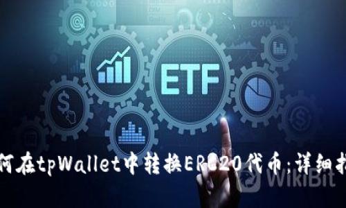 如何在tpWallet中转换ERC20代币：详细指南