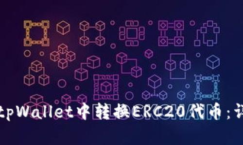 如何在tpWallet中转换ERC20代币：详细指南