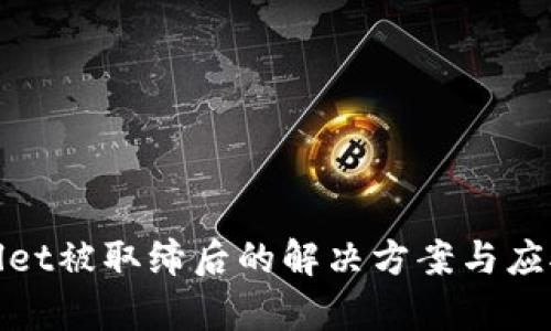 tpWallet被取缔后的解决方案与应对策略