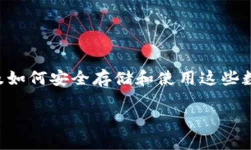 钱包数字货币是一个越来越热门的话题，涉及区块链技术、加密货币以及如何安全存储和使用这些数字资产。以下是一个详细的介绍、相关问题以及对每个问题的深入探讨。

详细解读钱包数字货币及其使用