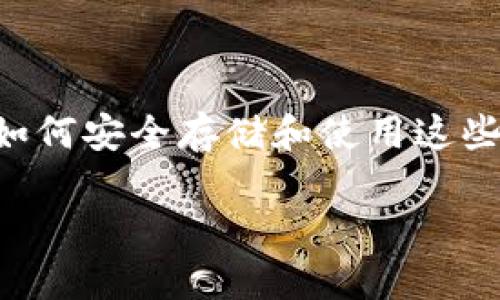 钱包数字货币是一个越来越热门的话题，涉及区块链技术、加密货币以及如何安全存储和使用这些数字资产。以下是一个详细的介绍、相关问题以及对每个问题的深入探讨。

详细解读钱包数字货币及其使用