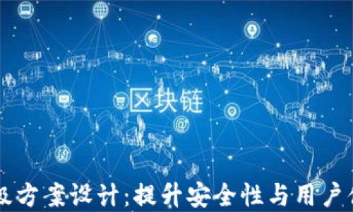 
区块链钱包升级方案设计：提升安全性与用户体验的完整指南