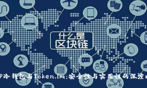 : TP冷钱包与Token.im：安全性与实用性的深度比较