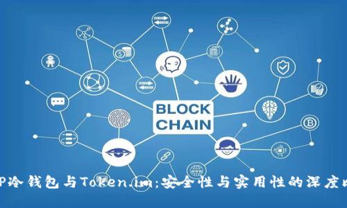 : TP冷钱包与Token.im：安全性与实用性的深度比较