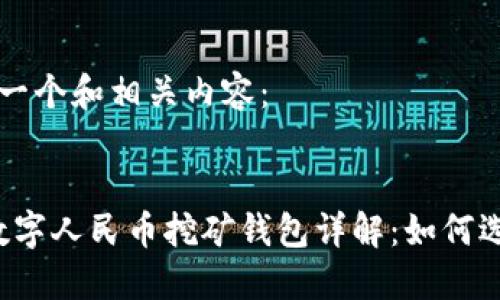 为您提供一个和相关内容：


2023年数字人民币挖矿钱包详解：如何选择和使用