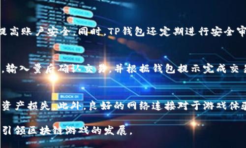 biao ti/biao ti

TP钱包中的热门游戏：一站式游戏体验的未来/biao ti

TP钱包, 游戏, 加密货币/guanjianci

随着区块链技术的迅猛发展，加密货币在全球范围内的普及，越来越多的用户开始关注区块链游戏。这些游戏不仅有趣，还可能为玩家带来一些经济收益，其中TP钱包作为一种流行的数字资产管理工具，其内嵌的多款游戏引起了众多玩家的兴趣。本文将对TP钱包中的游戏进行详细介绍，并探讨玩家在使用TP钱包时可以获得的优势、功能以及潜在的未来发展方向。

一、TP钱包概述
TP钱包（Token Pocket）是一款支持多种区块链的数字资产钱包，旨在为用户提供一个安全、便捷的数字资产管理平台。TP钱包不仅支持存储和管理用户的加密货币，还内置了去中心化应用程序（DApps），其中包括多款区块链游戏。TP钱包的用户体验友好，用户可以轻松在游戏和钱包之间切换，无需复杂的操作步骤。

二、TP钱包中的热门游戏
TP钱包中的游戏种类繁多，包括角色扮演类、策略类、卡牌类等多种类型。以下为一些最受欢迎的游戏：
ul
listrong藏品战士：/strong这是一款结合了战斗和收集元素的游戏，玩家可以通过战斗获得更强的角色，并提升角色的能力。/li
listrong区块链领袖：/strong该游戏是一款策略类游戏，玩家需要建立自己的经济体，通过贸易、投资等手段来扩大自己的领地。/li
listrong多人对战游戏：/strong玩家可以和其他人进行实时对战，展现自己的战术和反应能力。/li
/ul

三、TP钱包游戏的经济模型
游戏中的经济模型往往是吸引玩家的关键。TP钱包中的区块链游戏通常采用Token作为游戏内的通用货币，玩家可以通过完成任务、战斗等活动获得Token，同时也可以通过购买虚拟物品、角色等方式来花费Token。这种经济模型不仅提高了游戏的互动性，还为玩家提供了额外的收入来源。

四、为什么选择TP钱包玩游戏
选择TP钱包玩游戏有许多明显的优势：
ul
listrong安全性：/strongTP钱包具有较高的安全性，对用户的资产进行加密，保护用户的隐私和资产安全。/li
listrong一站式体验：/strong用户可以在一个平台上进行游戏、管理资产，避免了使用多个应用程序带来的麻烦。/li
listrong社区支持：/strongTP钱包有一个活跃的用户社区，玩家可以在社区中分享经验、交流技巧。/li
/ul

五、未来发展方向
随着区块链技术的不断演进，TP钱包中的游戏也在不断创新。未来，TP钱包可能会引入更多高质量的游戏，并进一步用户体验，如增强现实（AR）和虚拟现实（VR）技术的结合，将使得游戏更加生动有趣。

六、玩家常见问题解答

h4问题1：如何在TP钱包中下载和安装游戏？/h4
要在TP钱包中下载和安装游戏，首先需要确保您的TP钱包是最新版本。打开钱包应用程序后，浏览内置的DApps栏目，您将看到众多游戏的列表。选中您想要玩的游戏，点击进入，它将引导您完成安装流程。安装完成后，返回钱包主界面，您会在“我的DApps”中找到该游戏，点击即可开始游戏。

h4问题2：TP钱包游戏中的Token是如何获得的？/h4
TP钱包游戏中获得Token的方式有多种。一方面，玩家可以通过完成游戏内的任务获得奖励，通常包含加密Token。另一方面，您也可以通过参与某些特别活动或赛事获取Token。此外，通过交易市场，玩家可以购买或出售自己的虚拟物品，从而获得Token收益。

h4问题3：TP钱包游戏的安全性如何？/h4
TP钱包的安全性是其一大卖点。其采用了多重加密措施以保护用户资产，防止未经授权的访问与交易。钱包本身支持生物识别技术，如指纹或面部识别，进一步提高账户安全。同时，TP钱包还定期进行安全审计，以确保游戏平台和用户资产的安全。

h4问题4：如何在TP钱包中进行交易？/h4
在TP钱包中进行交易非常简单。首先，打开TP钱包，进入资产管理界面。在这里您可以看到自己持有的各种加密资产，选择需要进行交易的资产，并点击交易按钮。输入量后确认交易，并根据钱包提示完成交易过程。所有交易都会记录在区块链上，确保透明和公正。

h4问题5：使用TP钱包玩游戏有什么注意事项？/h4
使用TP钱包玩游戏时，有几个注意事项：首先，确保您的TP钱包始终更新以获得最新的安全保障。其次，不要向不熟悉的玩家和社区分享您的私钥或助记词，避免资产损失。此外，良好的网络连接对于游戏体验至关重要，确保您在网络稳定的环境中进行游戏。

总之，TP钱包提供了一个丰富的游戏平台，不仅让用户体验到游戏乐趣，还可以通过游戏进行经济上的收益。未来，期待TP钱包能够推出更多优秀的游戏，进一步引领区块链游戏的发展。