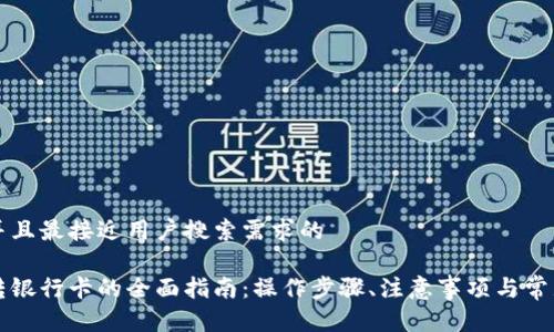 思考一个并且最接近用户搜索需求的

数字钱包转银行卡的全面指南：操作步骤、注意事项与常见问题解决