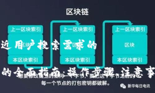 思考一个并且最接近用户搜索需求的

数字钱包转银行卡的全面指南：操作步骤、注意事项与常见问题解决