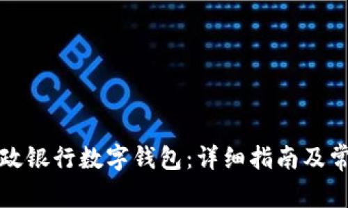 如何注册邮政银行数字钱包：详细指南及常见问题解答